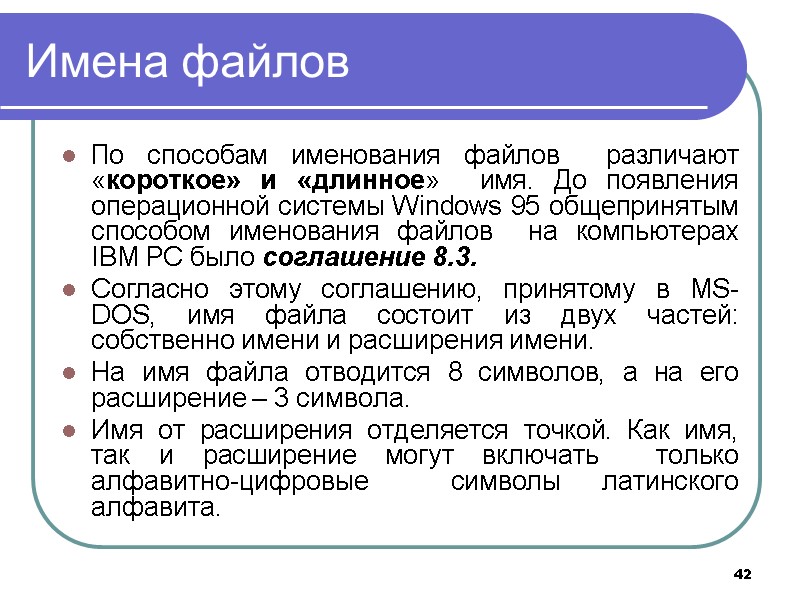 42 Имена файлов По способам именования файлов различают «короткое» и «длинное» имя. 42 Имена файлов По способам именования файлов различают «короткое» и «длинное» имя.